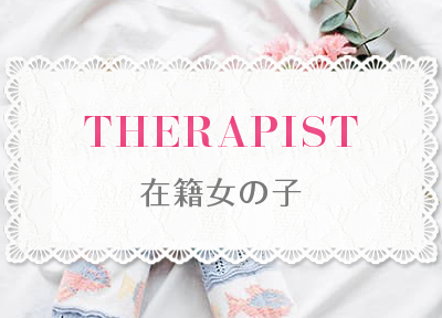 セラピスト