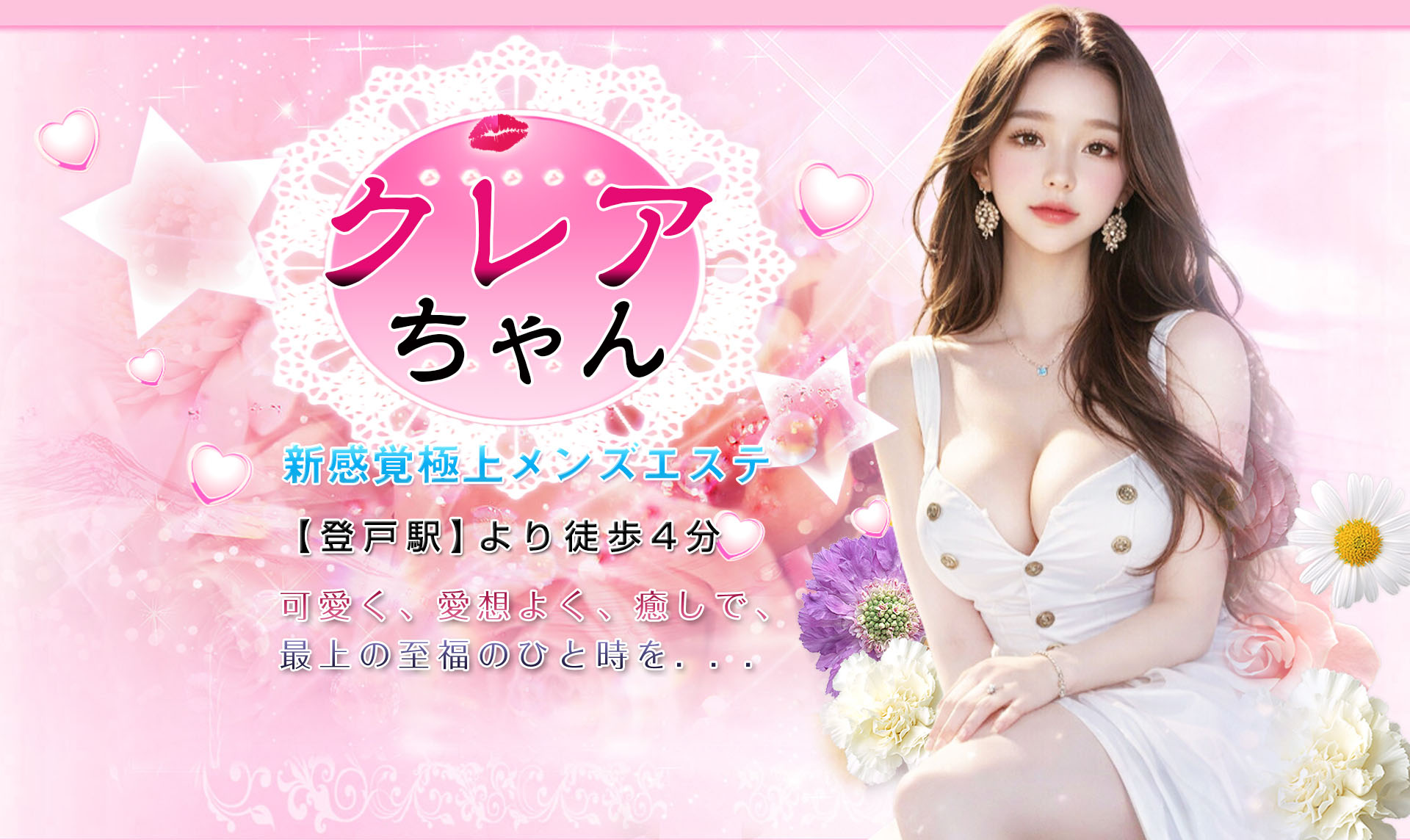 可愛く、愛想よく、癒しで、最上の至福のひと時を…